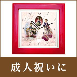 しあわせの時計』還暦祝い・結婚祝い・退職記念品・卒業卒園の