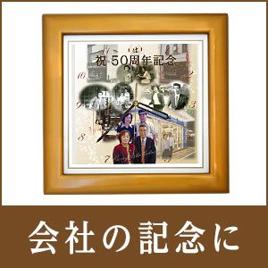 会社の記念に