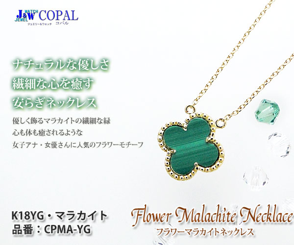 K18 YG 日本製  Malachite Flower  ネックレス