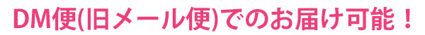 メール便でのお届けラッピング