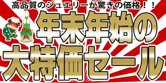 ジュエリー大特価!高品質のジュエリーを驚きの価格でご提供!